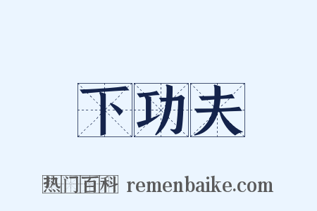 下功夫是什么意思的图片